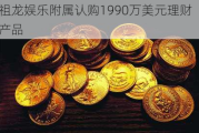 祖龙娱乐附属认购1990万美元理财产品