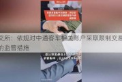 深交所：依规对中通客车相关账户采取限制交易15日的监管措施