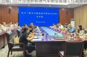 三部门召开加强新能源汽车安全管理工作视频会