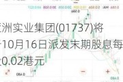 亚洲实业集团(01737)将于10月16日派发末期股息每股0.02港元