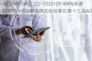 科笛-B(02487.HK)：CU-10201(外用4%米诺环素泡沫剂)中国III期临床试验结果在第十三届ADC年会发布