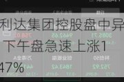 百利达集团控股盘中异动 下午盘急速上涨10.47%