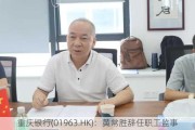 重庆银行(01963.HK)：黄常胜辞任职工监事