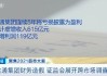 金元期货：利润虚增五成，公告频出错