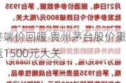 终端价回暖 贵州茅台股价重返1500元大关