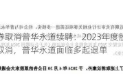 海通证券取消普华永道续聘：2023年度股东大会审议议案取消，普华永道面临多起退单