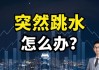 13:15大盘跳水，14:19再度走V！发生了什么？