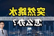 13:15大盘跳水，14:19再度走V！发生了什么？