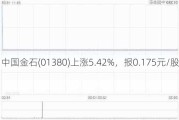 中国金石(01380)上涨5.42%，报0.175元/股