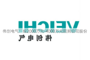 伟创电气：拟2000万元-4000万元回购公司股份