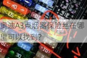 奥迪A3点烟器保险丝在哪里可以找到？