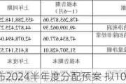 北矿科技公布2024半年度分配预案 拟10派0.3元