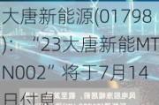 大唐新能源(01798)：“23大唐新能MTN002”将于7月14日付息