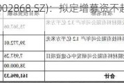 绿康生化(002868.SZ)：拟定增募资不超过8000万元