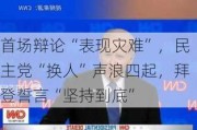 首场辩论“表现灾难”，民主党“换人”声浪四起，拜登誓言“坚持到底”