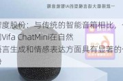 智度股份：与传统的智能音箱相比，公司Vifa ChatMini在自然语言生成和情感表达方面具有显著的优势