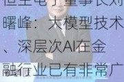 恒生电子董事长刘曙峰：大模型技术、深层次AI在金融行业已有非常广泛的应用