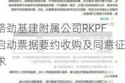 路劲基建附属公司RKPF启动票据要约收购及同意征求