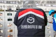 顺丰同城进军香港市场：启动“SoFast”即配服务，骑士每小时收入最高300港元