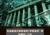 交易员加大英国央行降息押注 贝利言论偏鸽派