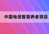 国务院：放宽服务业市场准入 持续深化电信、教育、养老、医疗、健康等领域开放