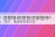 国务院：放宽服务业市场准入 持续深化电信、教育、养老、医疗、健康等领域开放