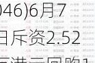 科联系统(00046)6月7日斥资2.52万港元回购1.2万股