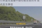 小米雷军直播中疑似被恶意别车 差点发生事故