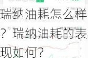 瑞纳油耗怎么样？瑞纳油耗的表现如何？