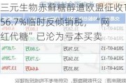 三元生物赤藓糖醇遭欧盟征收156.7%临时反倾销税，“网红代糖”已沦为亏本买卖