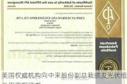 美国权威机构向中来股份副总裁颁发光伏组件用背板证书