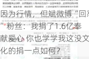 因为行情，但斌微博“回怼”粉丝：我捐了1.6亿奉献爱心 你也学学我这没文化的捐一点如何？