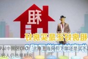 PayPal中国区CEO：北京上海房价下降还是买不起，年轻人仍选择租房