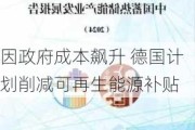 因政府成本飙升 德国计划削减可再生能源补贴