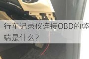 行车记录仪连接OBD的弊端是什么？