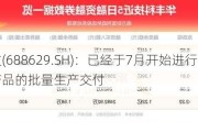 华丰科技(688629.SH)：已经于7月开始进行高速线模组产品的批量生产交付