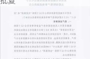 午间公告：烽火电子购买资产事项获陕西省国资委批复