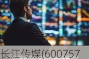 长江传媒(600757.SH)2023年度每股派0.4元 股权登记日为6月19日