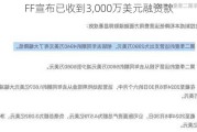 FF宣布已收到3,000万美元融资款