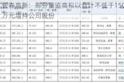 长春高新：部分董监高拟以合计不低于1500万元增持公司股份