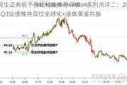 民生证券给予赛轮轮胎推荐评级，系列点评二：2024Q3业绩维持高位全球化+液体黄金共振