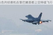 以色列侦察机在黎巴嫩首都上空持续飞行