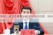 枣矿集团：李文任董事长赵庆民任总经理，加快改革转型升级