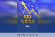 创业板指涨超3%