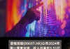 冠亚商业集团(00104)公布年度业绩 股东应占溢利约2600万港元 同比减少41%