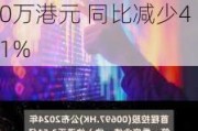 冠亚商业集团(00104)公布年度业绩 股东应占溢利约2600万港元 同比减少41%