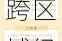 爱心人寿北京分公司被罚28万元：跨区域经营保险业务 以佣金名义列支费用