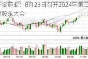 千金药业：8月23日召开2024年第二次临时股东大会