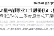 蒙古焦煤早盘涨近4% 二季度原煤总开***量同比上升16%