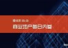 *ST金科：14个项目已通过白名单审批 9个项目已上账2.81亿元